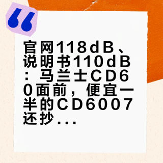 官网118dB、说明书110dB:马兰士CD60面前,便宜一半的CD6007还抄不抄