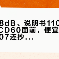 官网118dB、说明书110dB：马兰士CD60面前，便宜一半的CD6007还抄不抄