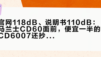 官网118dB、说明书110dB：马兰士CD60面前，便宜一半的CD6007还抄不抄