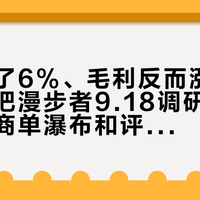 营收降了6%、毛利反而涨了2个点：我把漫步者9.18调研记录、这周的商单瀑布和评论区对完账，双11观望党的三本账
