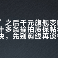 一“乓”之后千元旗舰变断框：对完二十多条撞拍质保帖和两份法院判决，先别剪线再谈钱
