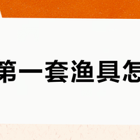 新手第一套渔具怎么花？我把全网钓友的账单扒成了三个档位