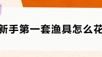 新手第一套渔具怎么花？我把全网钓友的账单扒成了三个档位