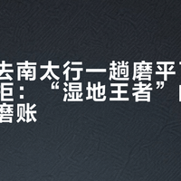 新鞋穿去南太行一趟磨平了底，质保被拒：“湿地王者”的另一面是耐磨账