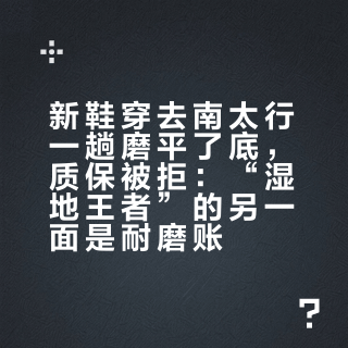 新鞋穿去南太行一趟磨平了底，质保被拒：“湿地王者”的另一面是耐磨账