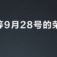 都在等9月28号的荣耀墨水屏？先把那枚"磁吸小鼻子"看清楚：九月的四拨换机人，答案完全不是一台机器