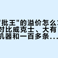 起子机"批王"的溢价怎么算：牧田173对比威克士、大有、高壹，五台机器和一百多条评论帮你把这笔钱算明白