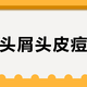 头痒头屑头皮痘反复？扒完小红书2.5万赞的脂皮自救帖，我把二硫化硒、酮康唑的用法和差价一次算清