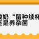 自制酸奶“留种续杯”是白嫖还是养杂菌？营养师说最多用一次，做了20年的不服：扒完全网传代帖，翻车前兆就这四条