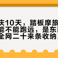距离国庆10天，踏板摩旅被问爆的不是能不能跑远，是东西放哪：摆完全网二十来条收纳样本，分水岭是你一天要开几次座垫