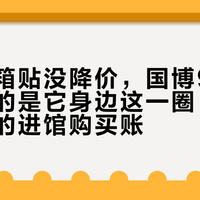 凤冠冰箱贴没降价，国博9月五折清仓的是它身边这一圈：中秋国庆前的进馆购买账