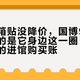 凤冠冰箱贴没降价，国博9月五折清仓的是它身边这一圈：中秋国庆前的进馆购买账