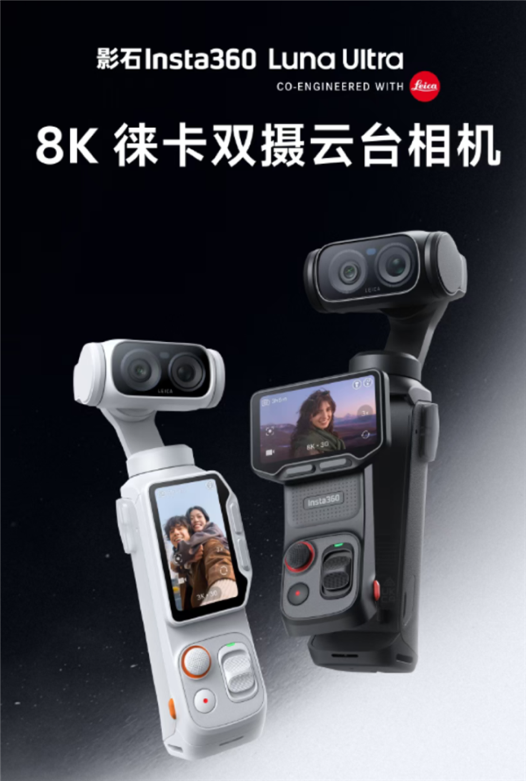 影石Luna Ultra喜提1.1.8大版本更新:终于支持4K竖屏、最高15倍变焦