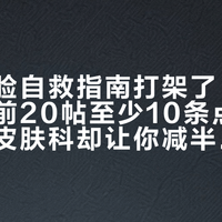 换季烂脸自救指南打架了：小红书高赞前20帖至少10条点名让你买，皮肤科却让你减半——精简党自救前，先把脸分成三种