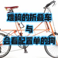 选车与京津长途 | BROMPTON9.22日报