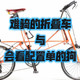 选车与京津长途 | BROMPTON9.22日报