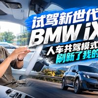 iX3人机共驾、BMW M夺冠 | BMW/宝马9.22日报