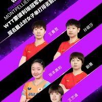 国乒11将出击蒙彼利埃！张本美和已三连冠，外协男单四站全包，冠军悬念来了