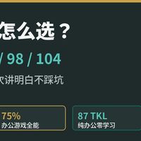 键盘配列怎么选？65/75/87/98/104分不清，我用手头5把键盘讲明白