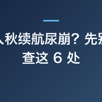 电动车入秋续航尿崩？先别换电池查这 6 处