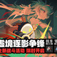联动官宣一周后，绝区零挤满