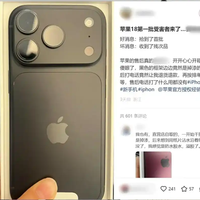 iPhone 18系列第一批受害者：刚到手就频繁死机重启、外壳掉漆变形等 苹果客服回应