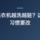 滚筒洗衣机越洗越脏？这 6 个习惯要改