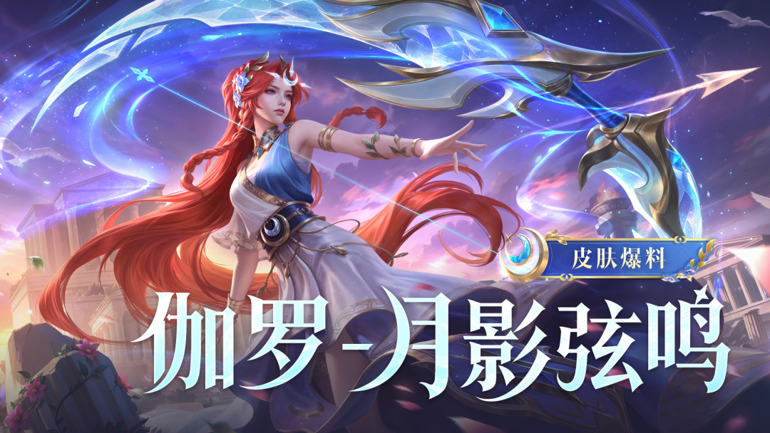 王者荣耀亚运会皮肤登场:伽罗活动免费领,海诺史诗首周特惠