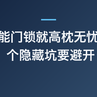 装了智能门锁就高枕无忧？这 7 个隐藏坑要避开
