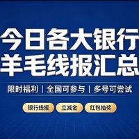 9.22日「必看」各大银行优惠羊毛线报来袭！