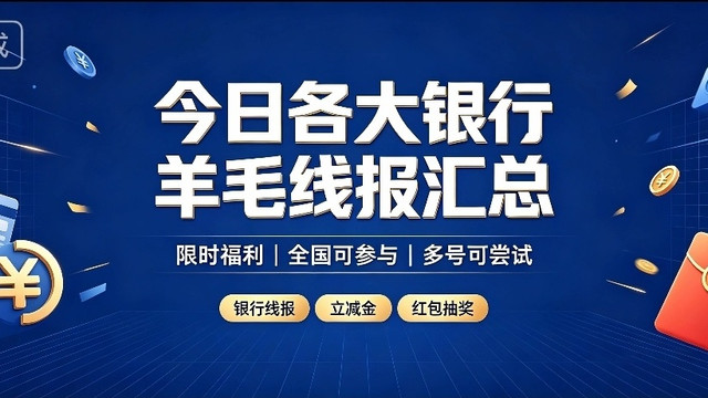 周末撸羊毛指南｜10.17各银行权益活动汇总，参与入口全在这