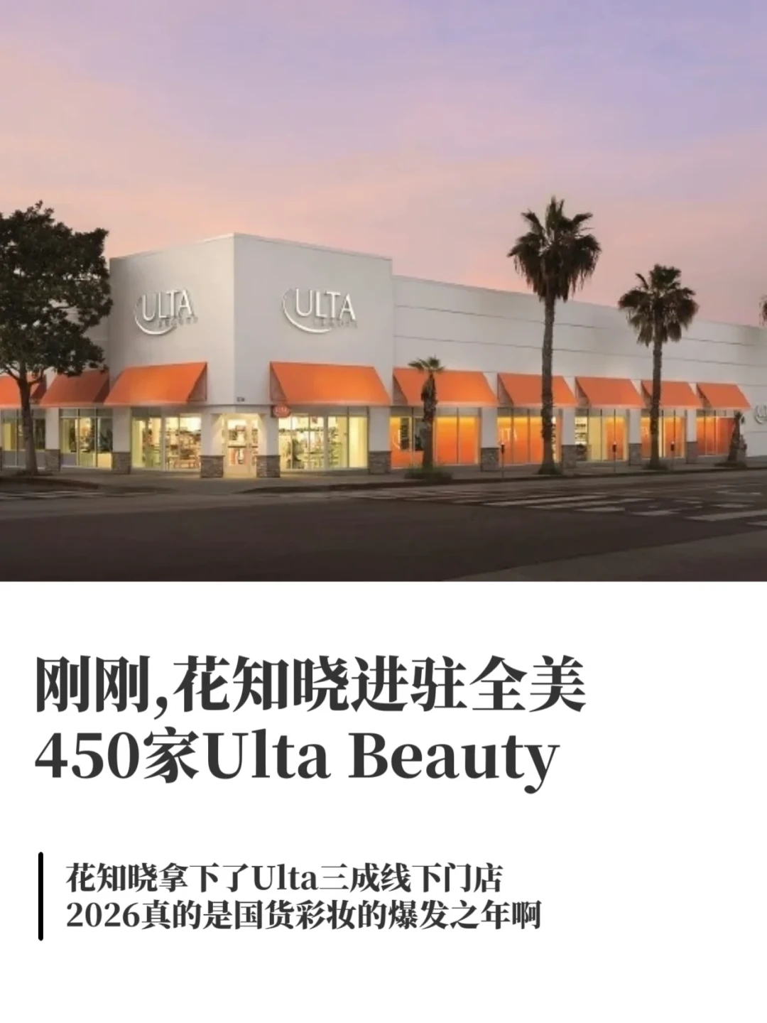 450家美国门店开进、海外卖到国内近两倍：花知晓十周年这步棋，我把海外价签、国内买不到的色号和涨价传闻全翻完了