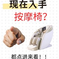 想让所有想买按摩椅的人刷到这篇!