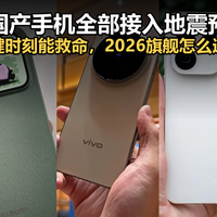 五大国产手机全部接入地震预警网！关键时刻能救命，怎么选不踩坑