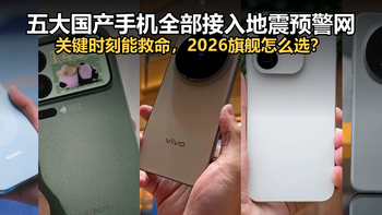 五大国产手机全部接入地震预警网！关键时刻能救命，怎么选不踩坑