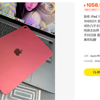 1058.99元的粉色iPad 11，价格比回收价还低一半