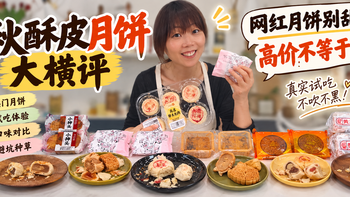 中秋酥皮月饼大横评｜网红月饼别乱冲，帮你中秋少踩坑！