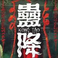 东亚民俗恐怖：人心比鬼更瘆人