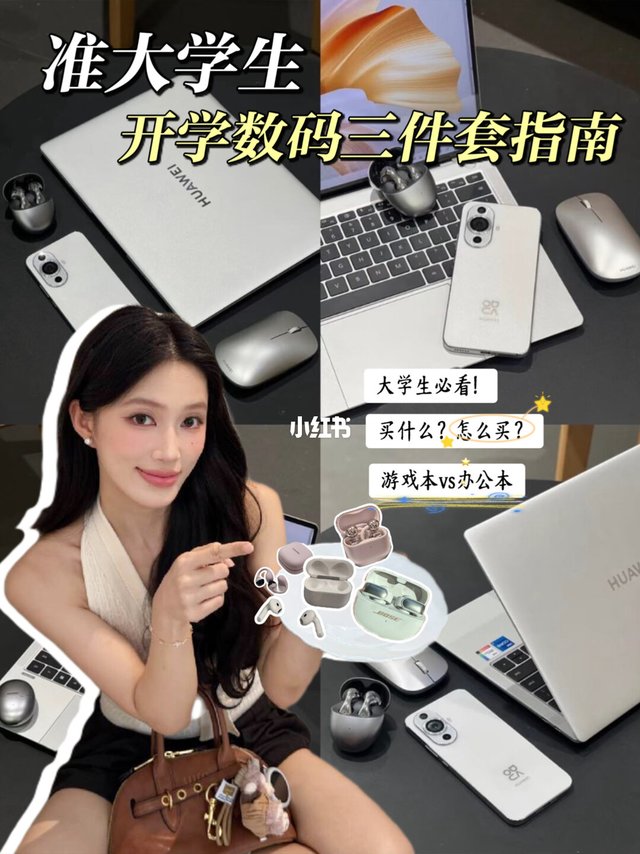 开学数码手机、笔记本、平板该怎么买‼️