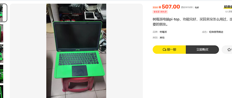 507元的pi-top小绿本，买之前先确认壳里有没有脑子