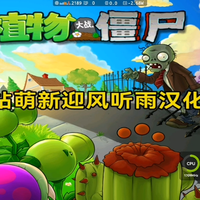 麒麟710F七战植物大战僵尸通关（华为畅享10P