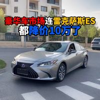 豪华燃油车连雷克萨斯ES都降10万了