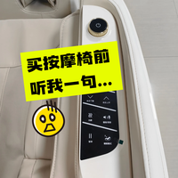 买按摩椅前,听我一句