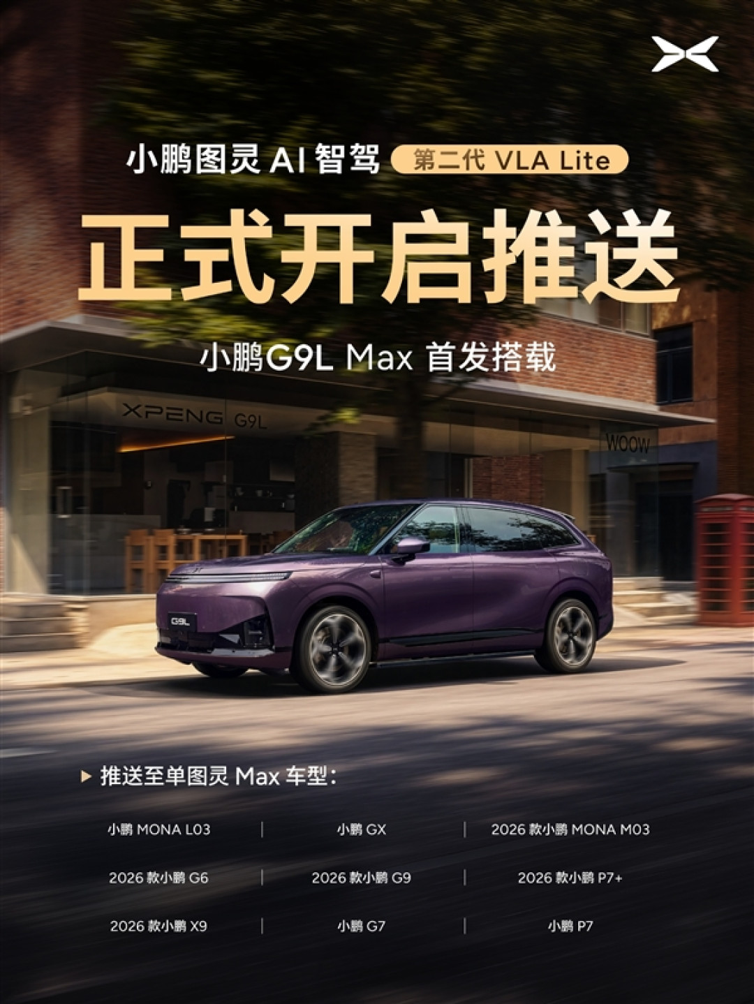 小鹏第二代VLA今日正式推送:安全能力提升20倍 一句话停车找地