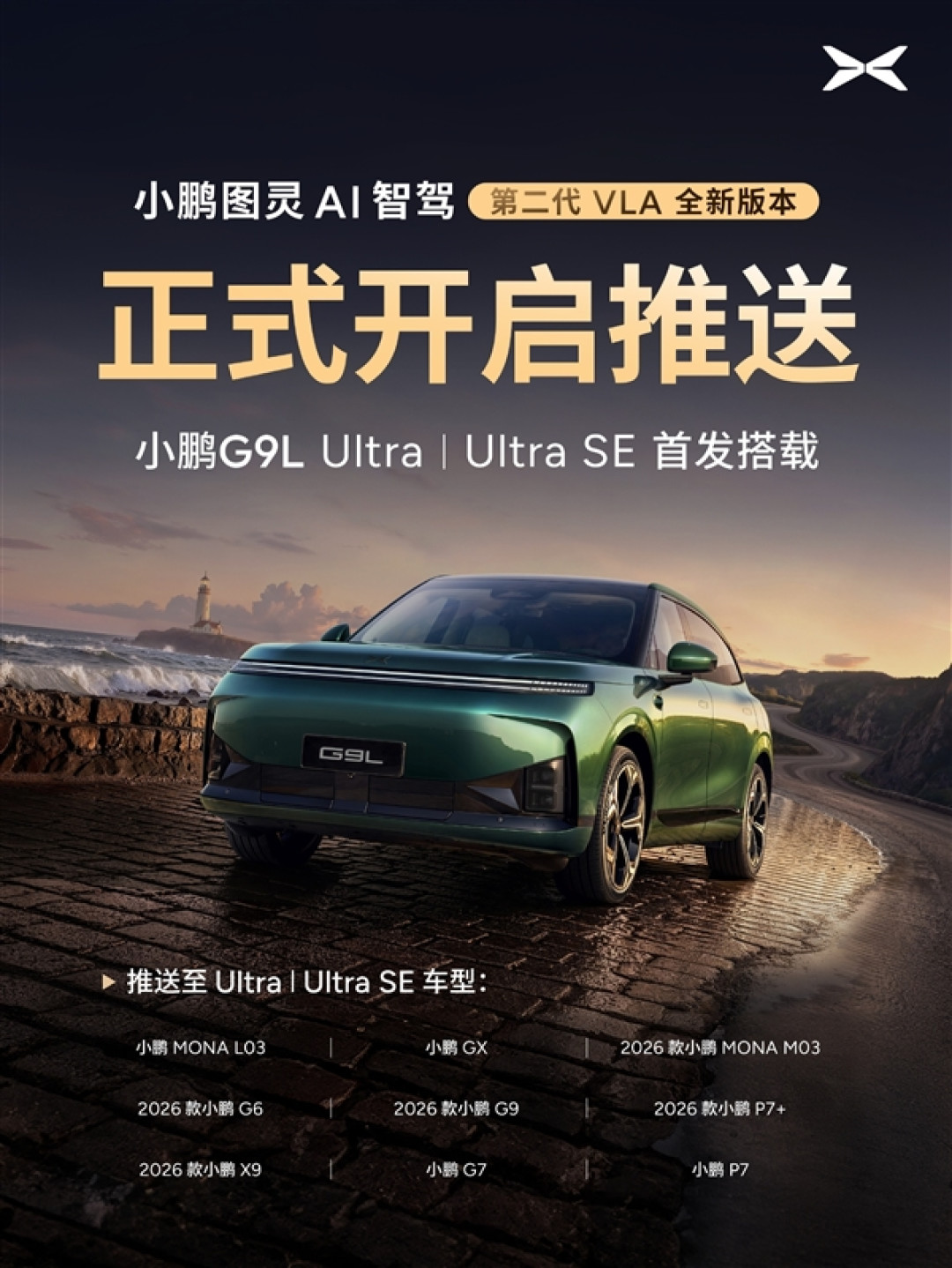 小鹏第二代VLA今日正式推送:安全能力提升20倍 一句话停车找地