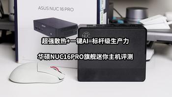 超强散热+一键AI=标杆级生产力丨华硕NUC16PRO迷你主机评测 