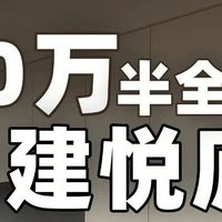 143㎡中建悦庐，第二套改善房装修