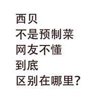 西贝，不是预制菜：网友不懂，到底区别在哪里？