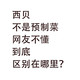 西贝，不是预制菜：网友不懂，到底区别在哪里？