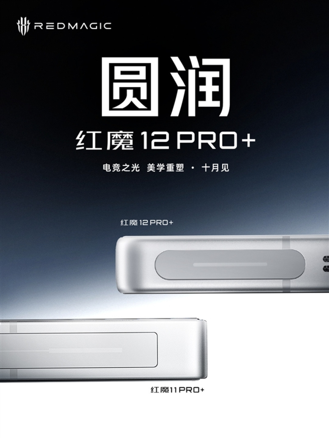 红魔12 Pro+外观公布:屏幕黑边首次突破1mm!机身终于圆润了